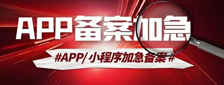 四川加急办理 APP 备案全攻略：材料、流程、价格与费用