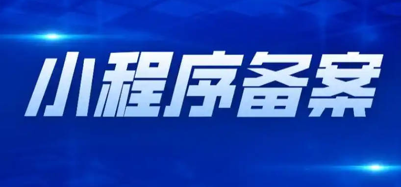 重庆加急办理小程序备案全解析：办理材料、流程、价格和费用